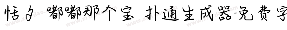 恬夕 嘟嘟那个宝 扑通生成器字体转换